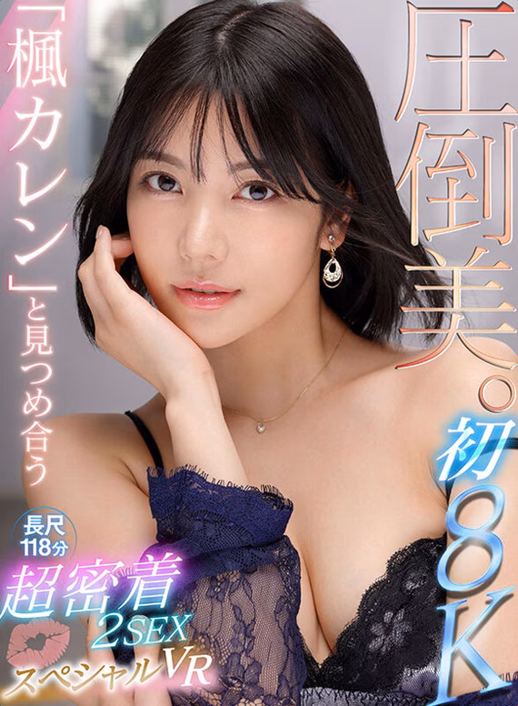 【VR】初8KVR 圧倒美。「楓カレン」と見つめ合う≪ゼロ距離顔面!ゼロ距離キス!≫ 超密着2SEX 8K 長尺118分スペシャルVR No1 tbo-sirotoksk.com