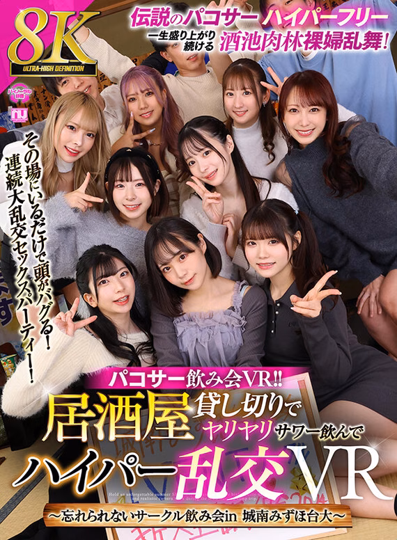 【VR】【8K VR】パコサー飲み会VR!! 居酒屋貸し切りでヤリヤリサワー飲んでハイパー乱交VR ~忘れられないサークル飲み会in 城南みずほ台大~ No1 tbo-sirotoksk.com