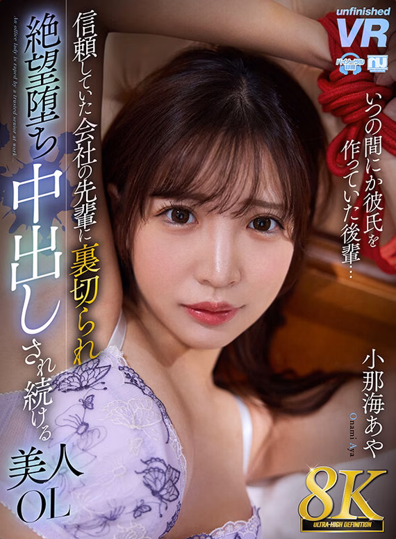 【VR】【8K VR】信頼していた会社の先輩に裏切られ絶望堕ち中出しされ続ける美人OL 小那海あや No1 tbo-sirotoksk.com